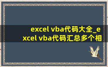 excel vba代码大全_excel vba代码汇总多个相同工作簿数值求和
